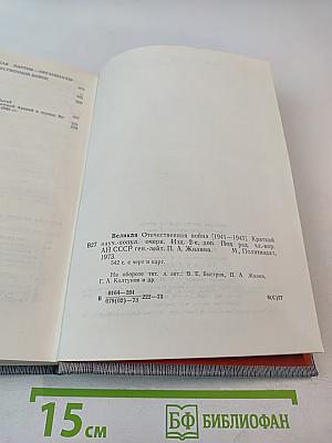 Великая Отечественная война 1941-1945