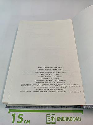 Великая Отечественная война 1941-1945