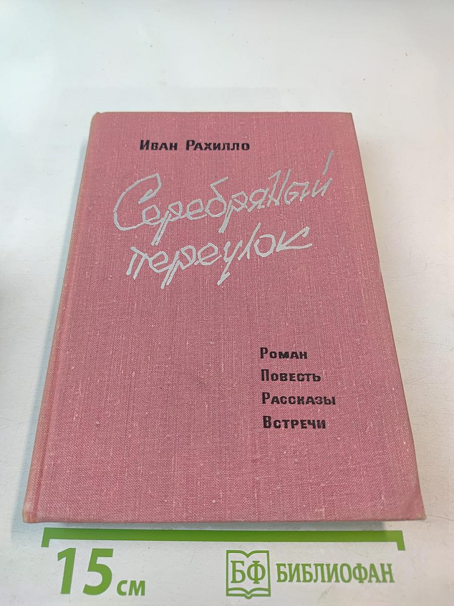 Серебряный переулок