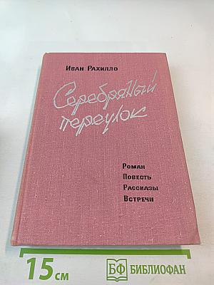 Серебряный переулок