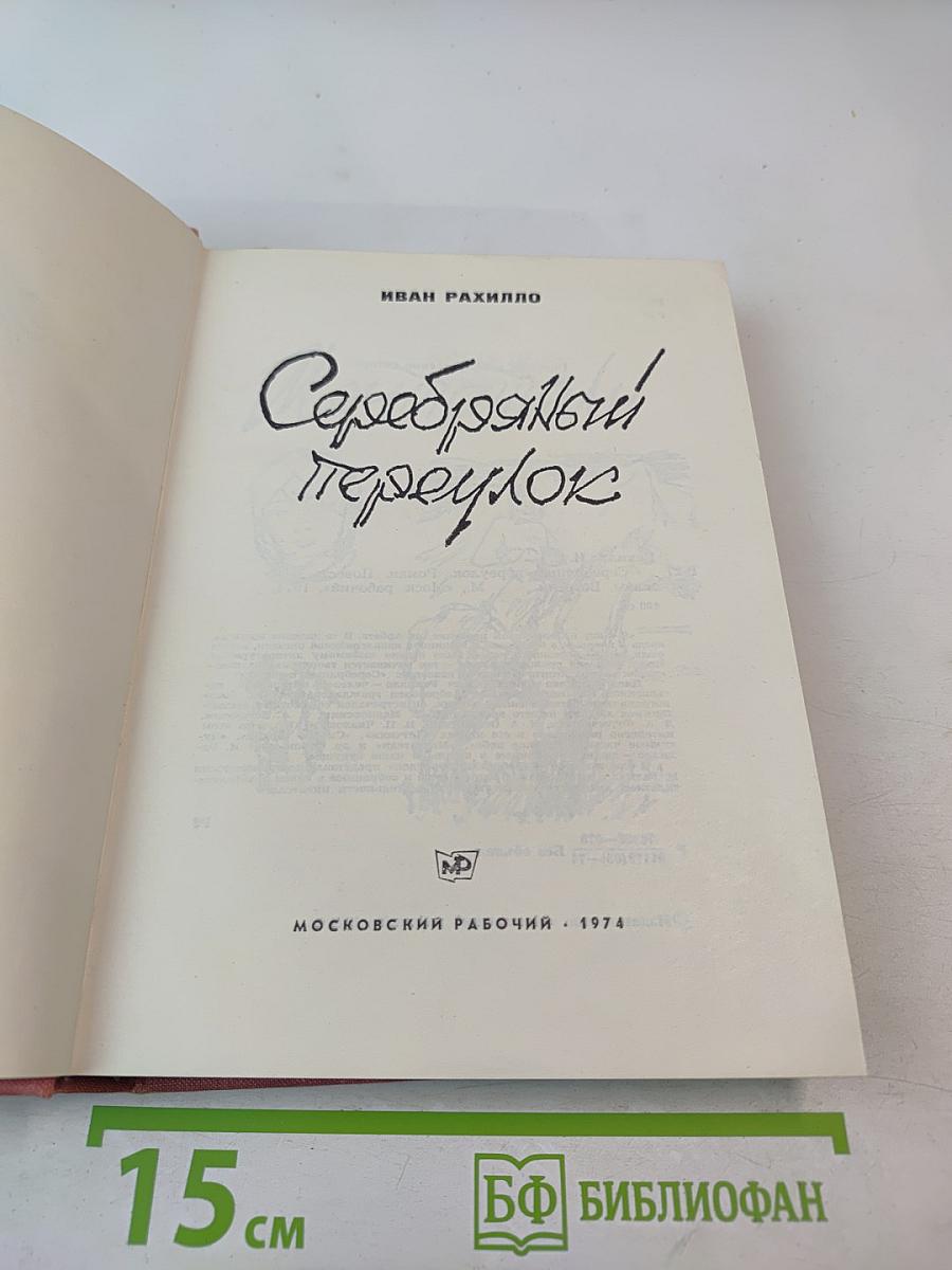 Серебряный переулок