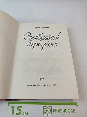 Серебряный переулок