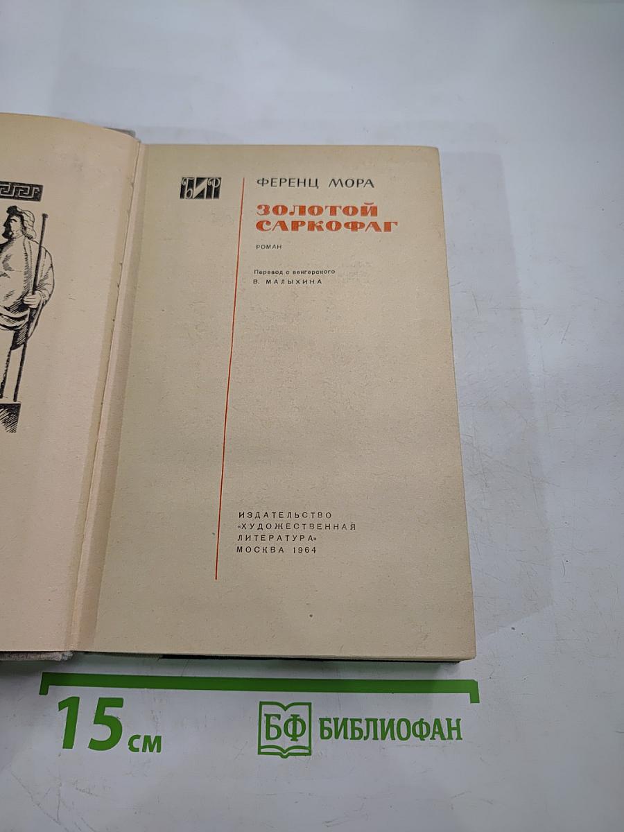 Золотой саркофаг