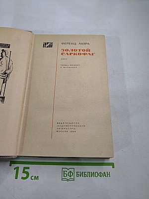 Золотой саркофаг