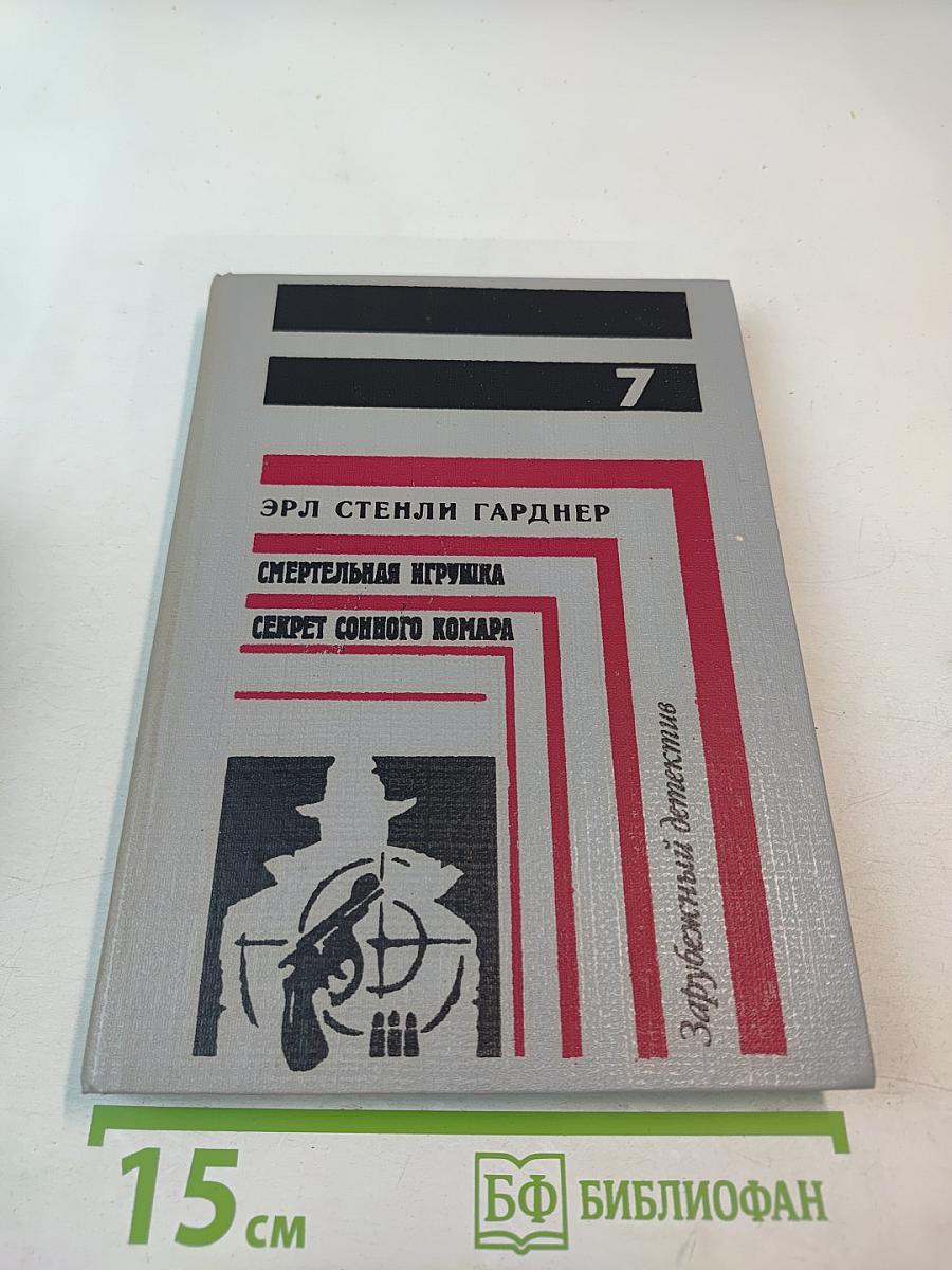 Смертельная игрушка. Секрет сонного комара