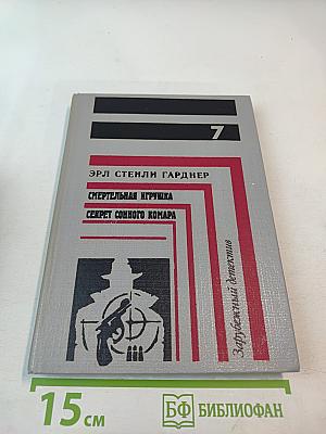 Смертельная игрушка. Секрет сонного комара