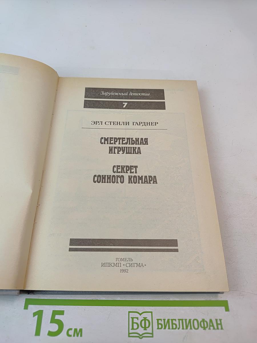 Смертельная игрушка. Секрет сонного комара