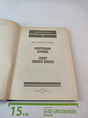 Смертельная игрушка. Секрет сонного комара