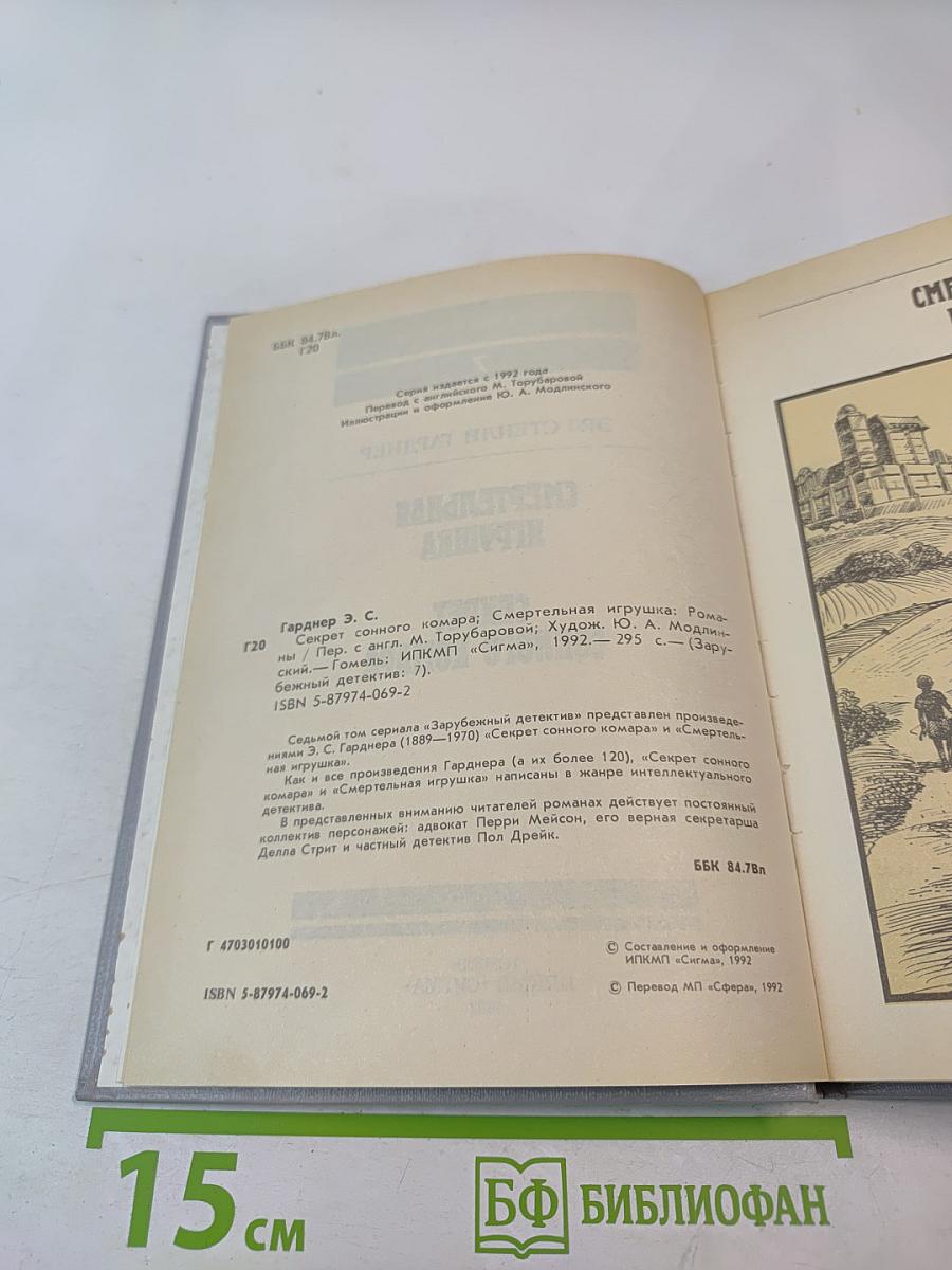 Смертельная игрушка. Секрет сонного комара