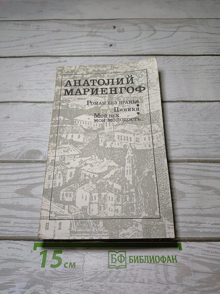 Роман без вранья. Циники. Мой век, моя молодость, мои друзья и подруги