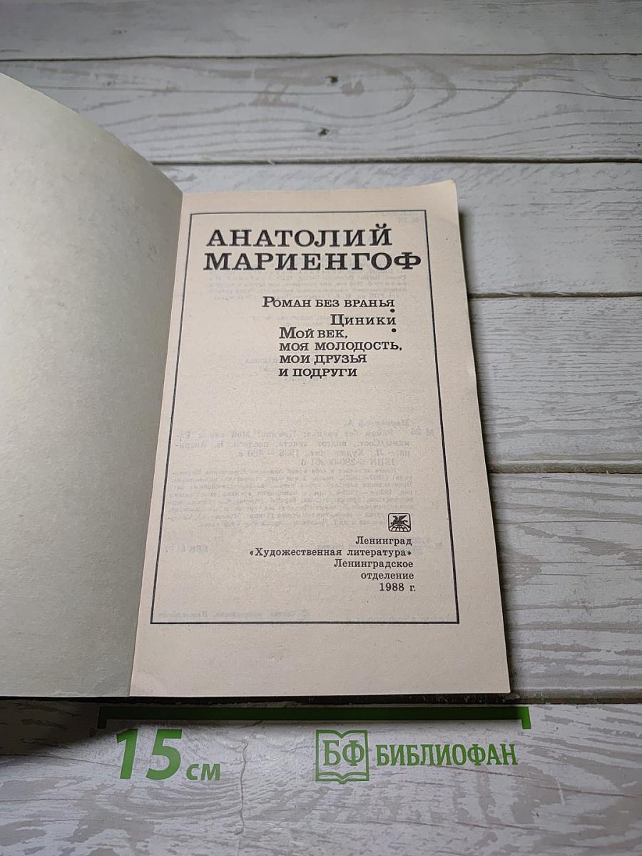 Роман без вранья. Циники. Мой век, моя молодость, мои друзья и подруги
