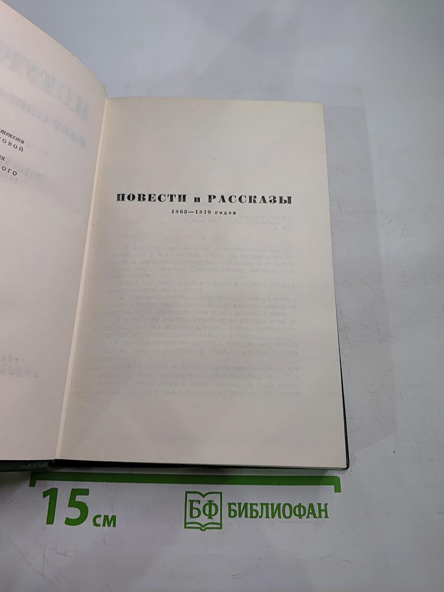 Собрание сочинений. Том 7: Повести и рассказы (1863-1870)