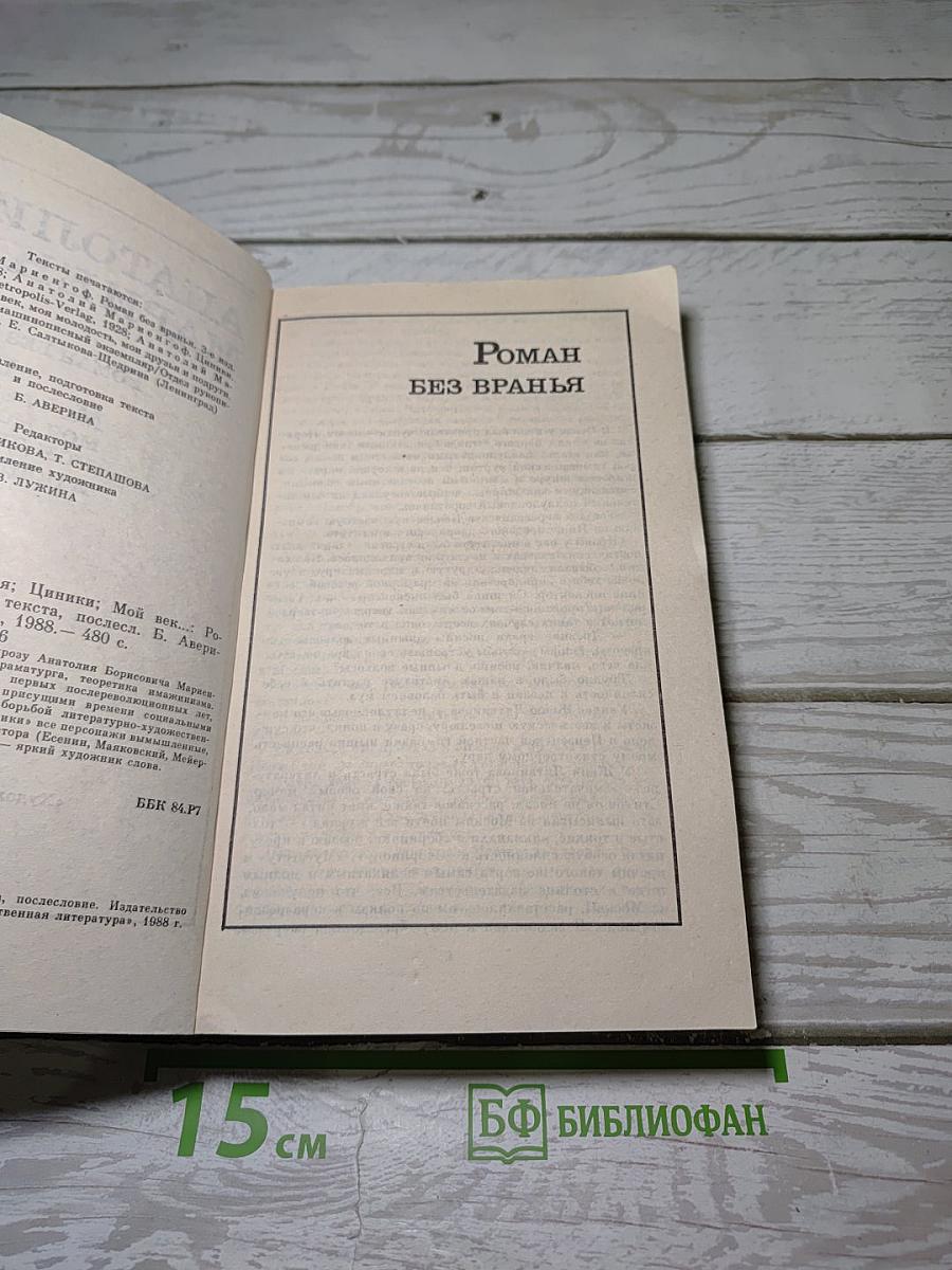 Роман без вранья. Циники. Мой век, моя молодость, мои друзья и подруги