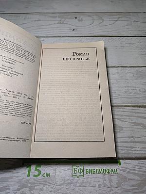 Роман без вранья. Циники. Мой век, моя молодость, мои друзья и подруги