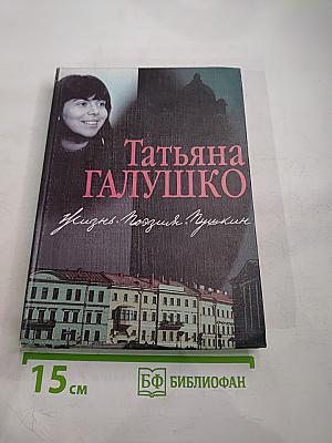 Жизнь Поэзия Пушкин