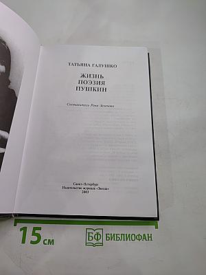 Жизнь Поэзия Пушкин