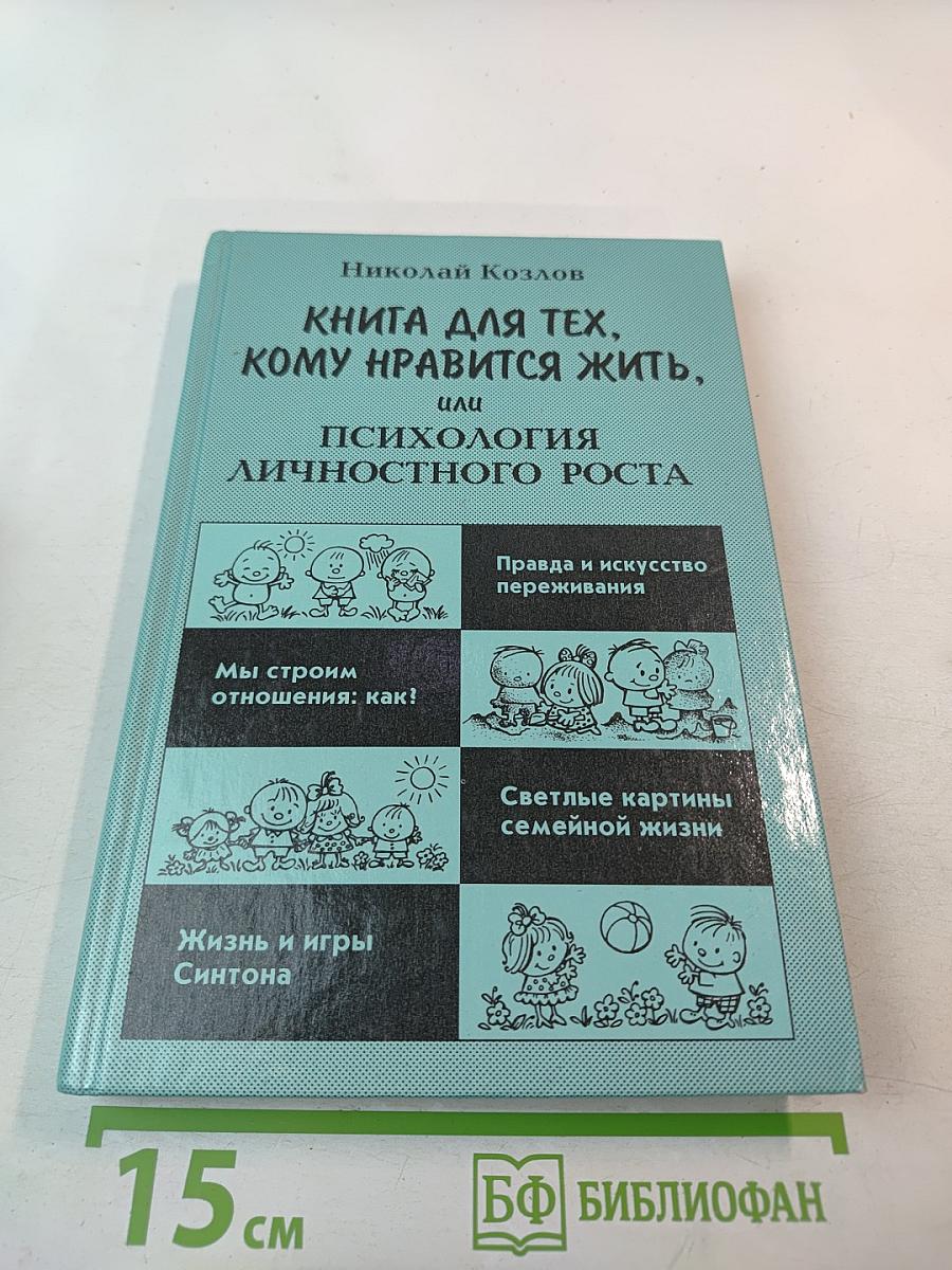 Книга для тех, кому нравится жить, или Психология личностного роста