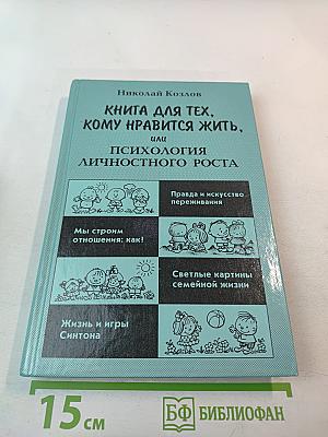 Книга для тех, кому нравится жить, или Психология личностного роста