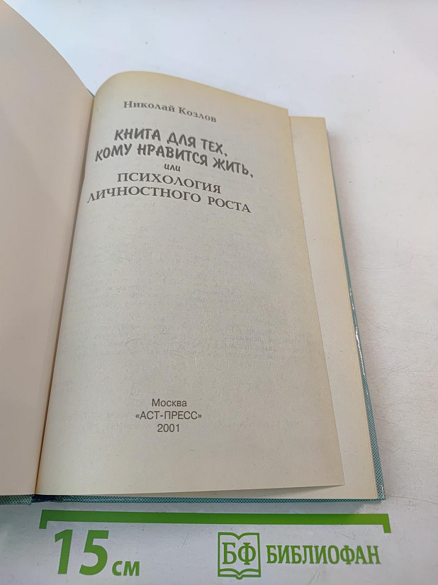 Книга для тех, кому нравится жить, или Психология личностного роста