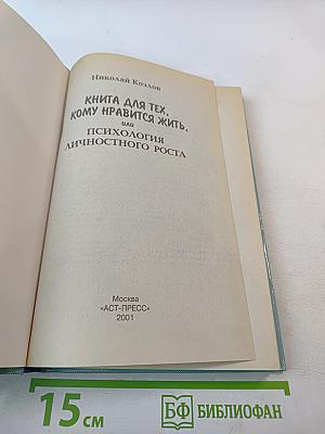 Книга для тех, кому нравится жить, или Психология личностного роста