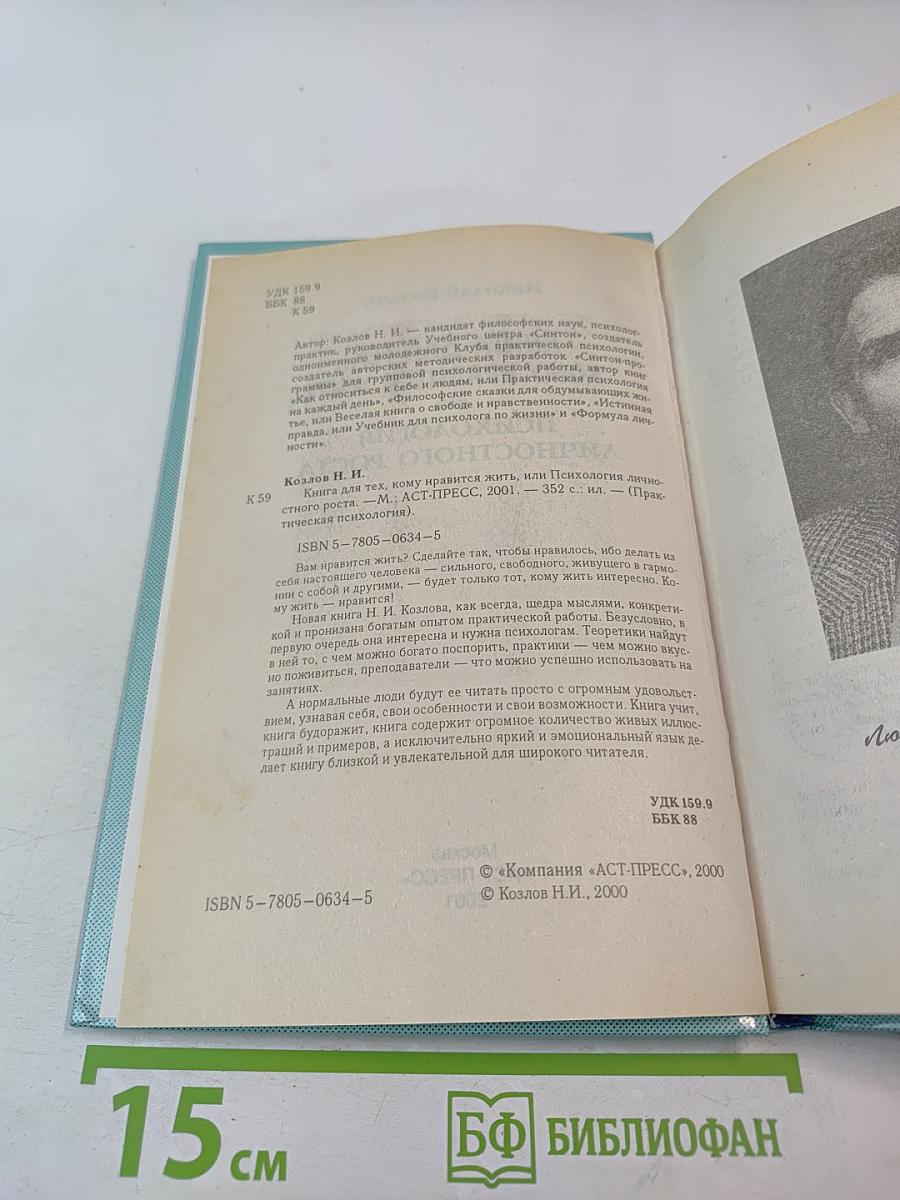 Книга для тех, кому нравится жить, или Психология личностного роста