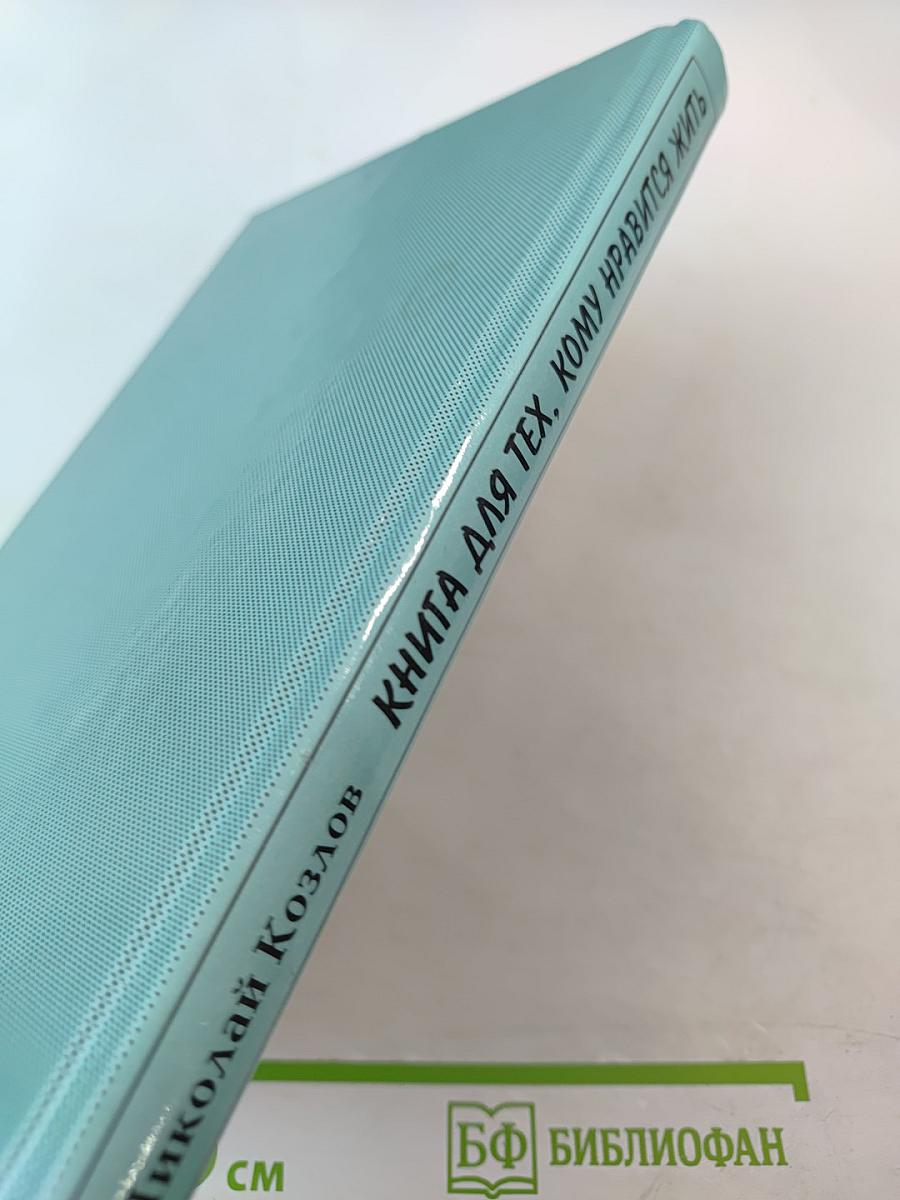 Книга для тех, кому нравится жить, или Психология личностного роста
