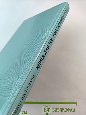 Книга для тех, кому нравится жить, или Психология личностного роста