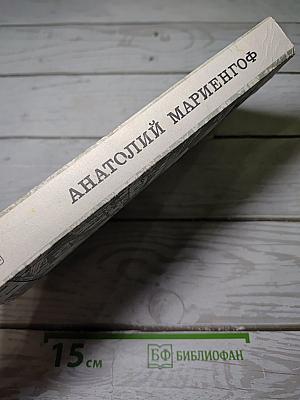 Роман без вранья. Циники. Мой век, моя молодость, мои друзья и подруги