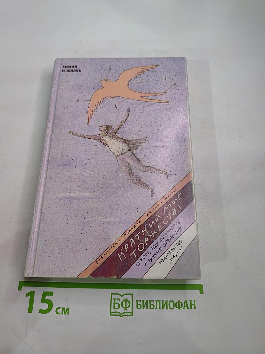 Краткий миг торжества. О том, как делаются научные открытия