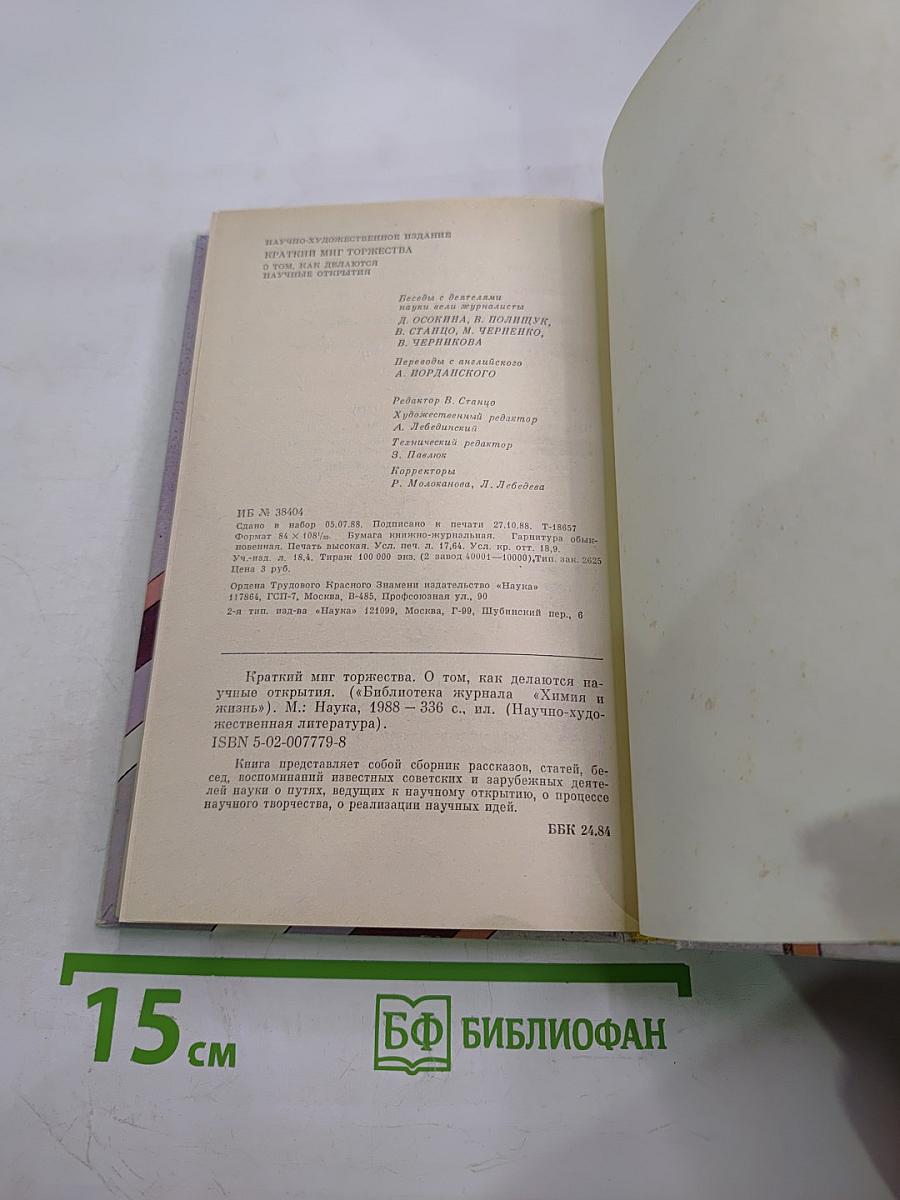 Краткий миг торжества. О том, как делаются научные открытия