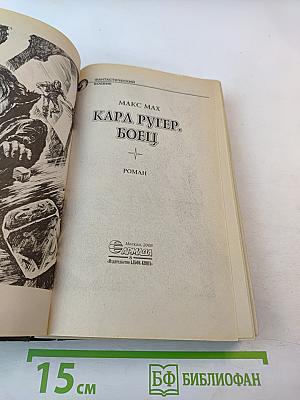 Кара Ругер. Боец