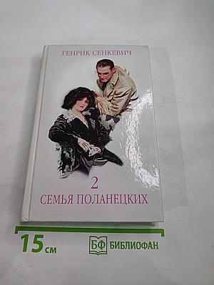 Семья Поланецких, Том 2