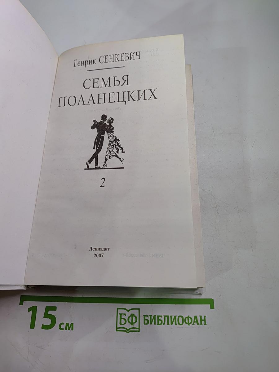 Семья Поланецких, Том 2