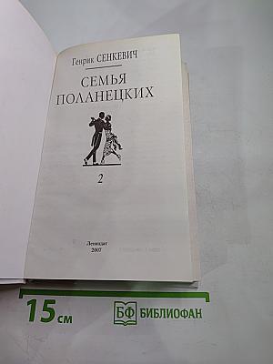 Семья Поланецких, Том 2