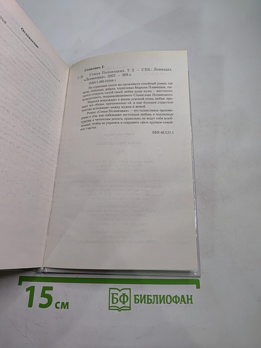 Семья Поланецких, Том 2