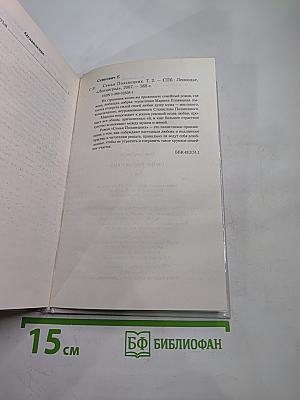 Семья Поланецких, Том 2