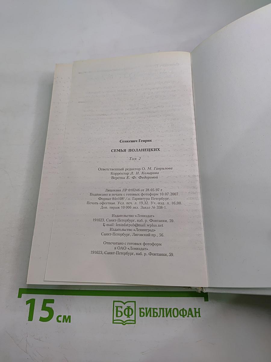 Семья Поланецких, Том 2