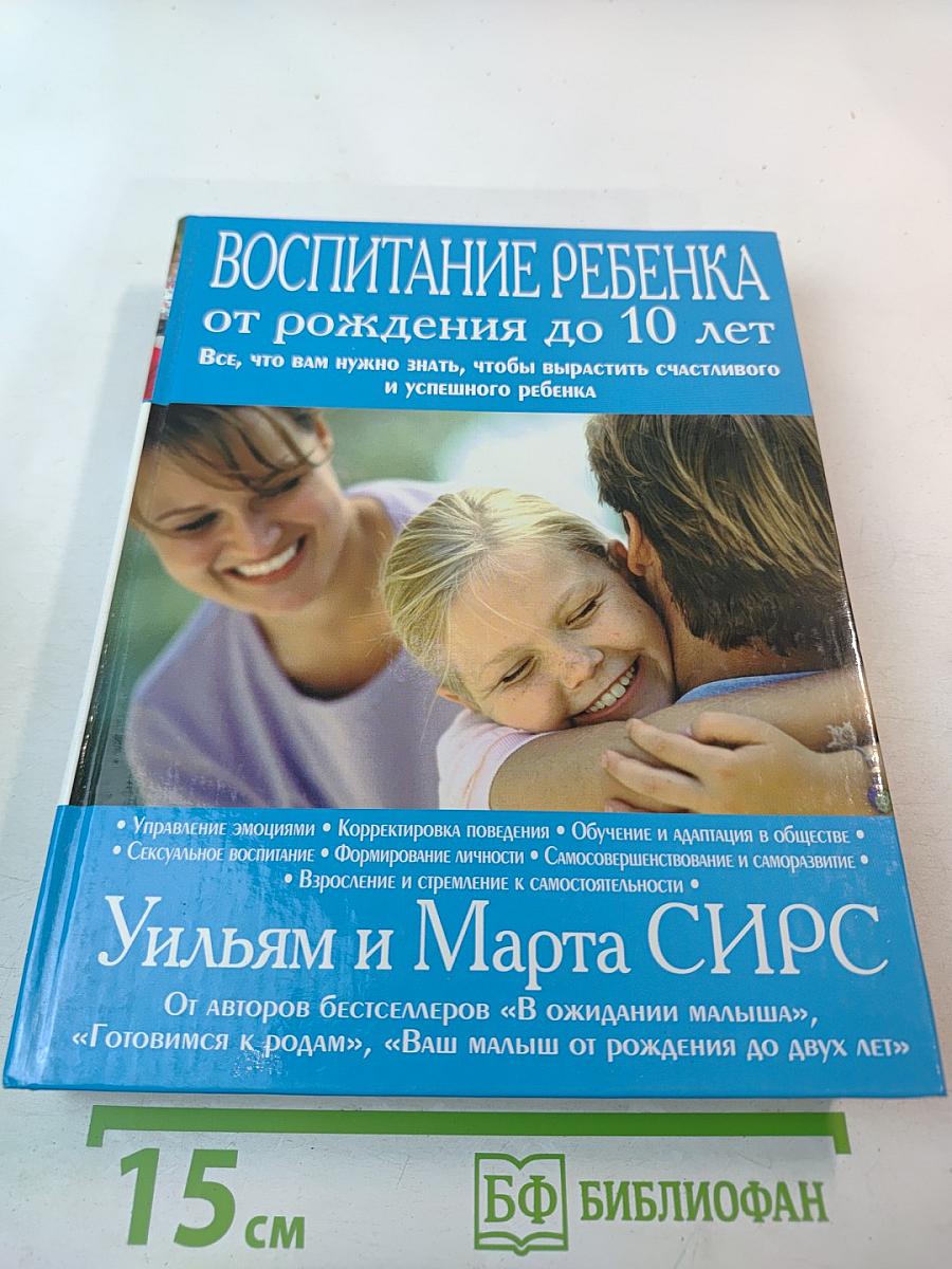 Воспитание ребенка от рождения до 10 лет