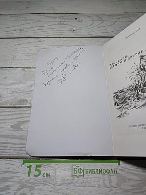 Рассказы Шторм и другие