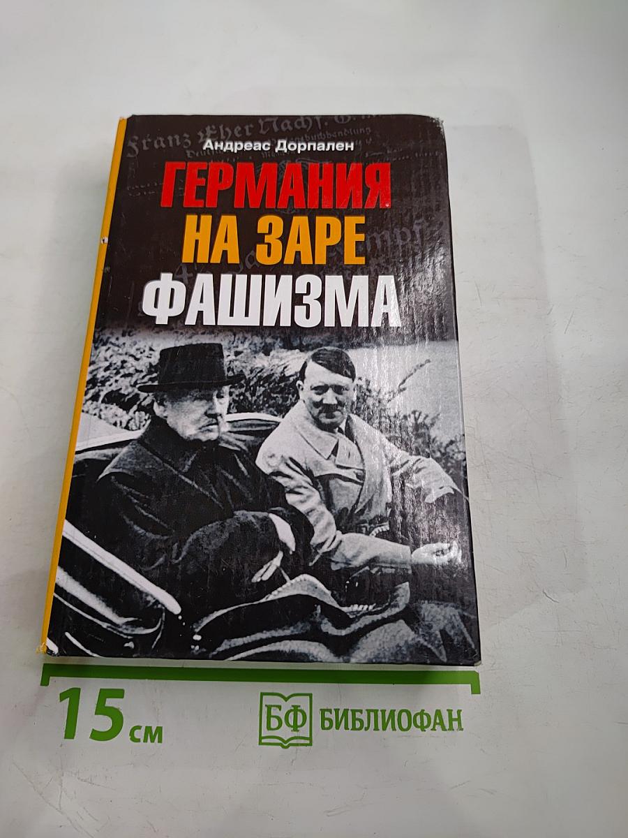 Германия на заре фашизма