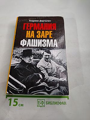 Германия на заре фашизма