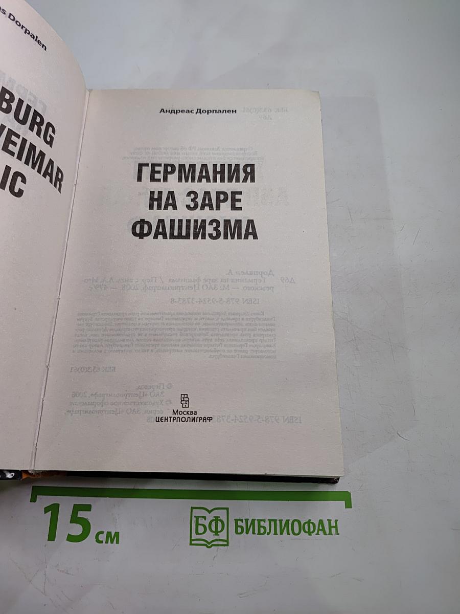 Германия на заре фашизма