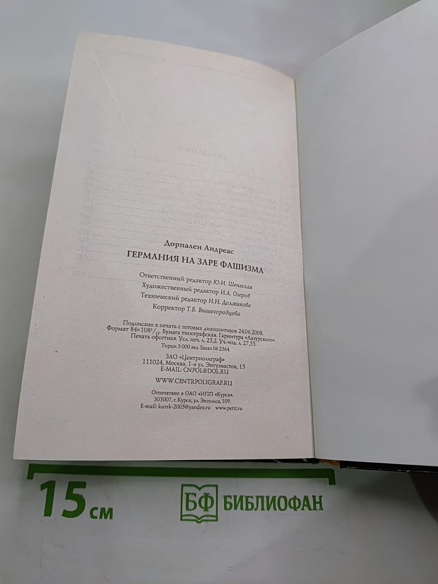 Германия на заре фашизма