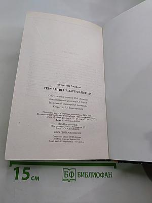 Германия на заре фашизма