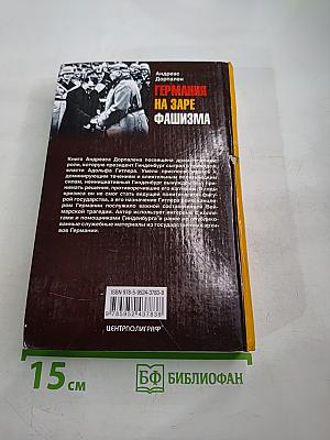 Германия на заре фашизма