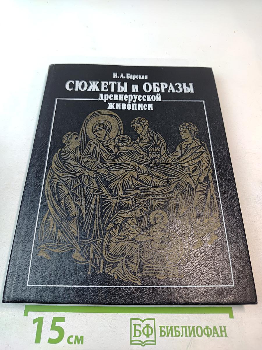 Сюжеты и образы древнерусской живописи