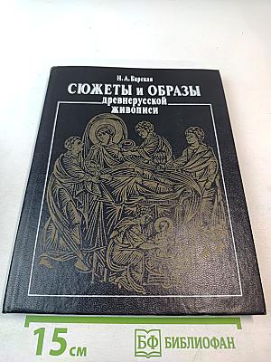 Сюжеты и образы древнерусской живописи