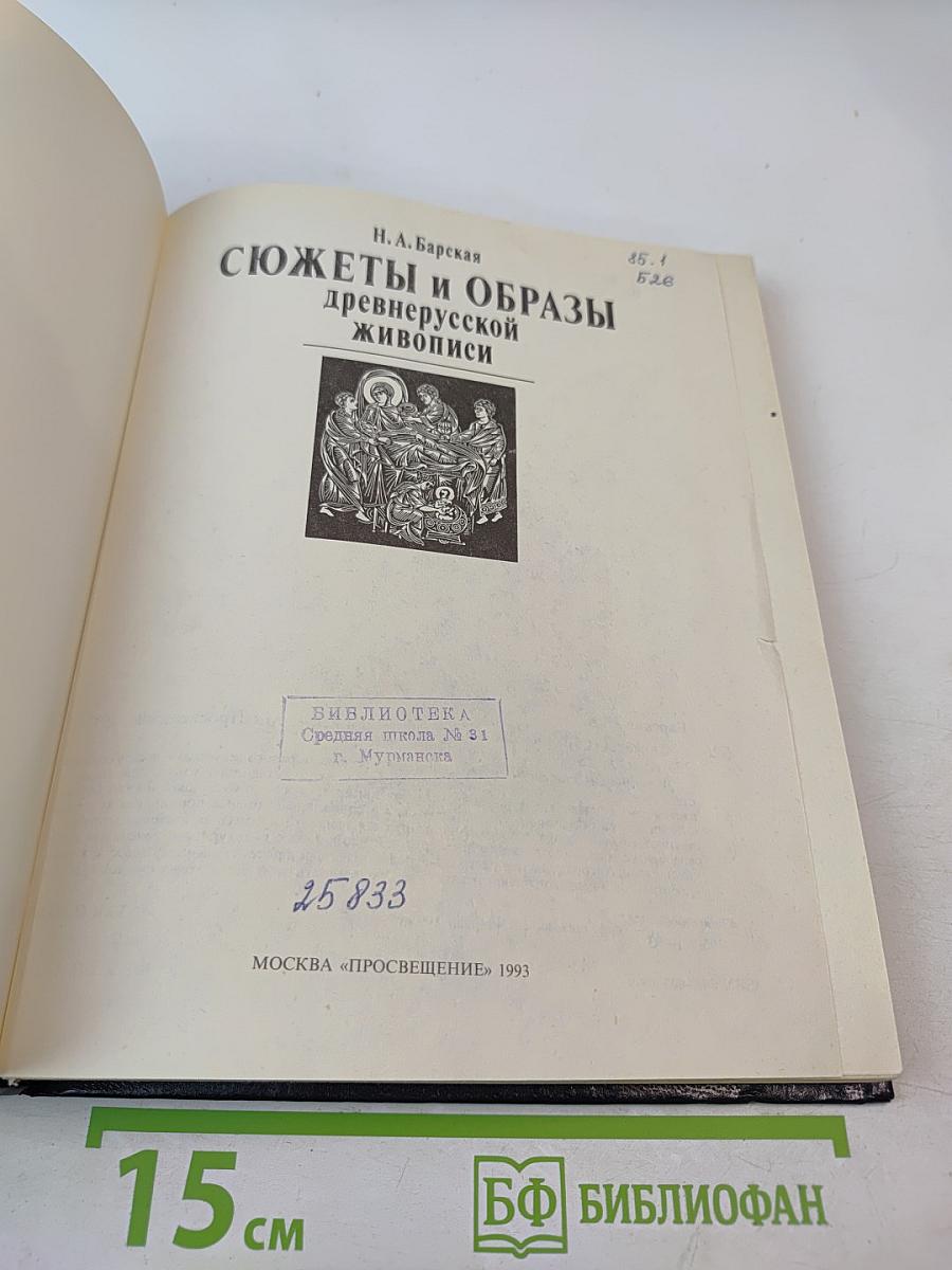 Сюжеты и образы древнерусской живописи