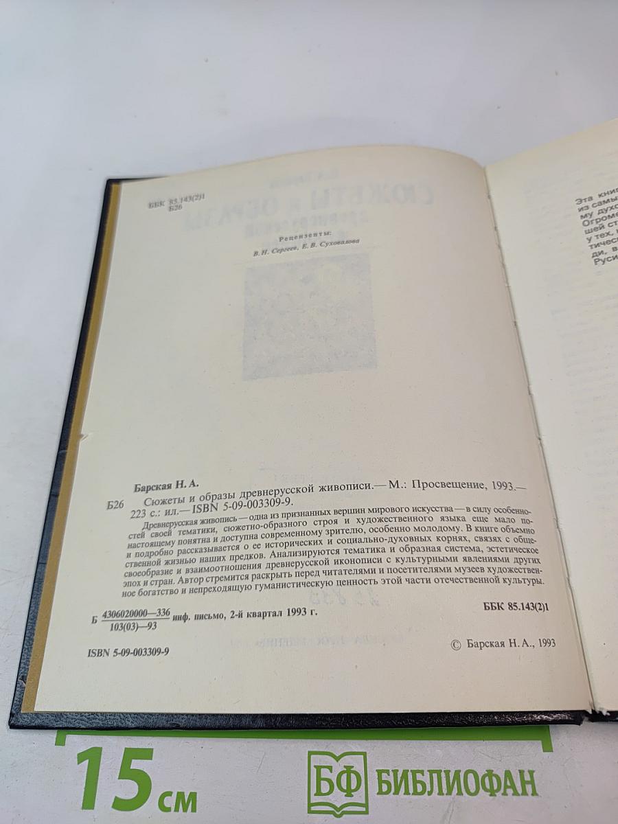 Сюжеты и образы древнерусской живописи