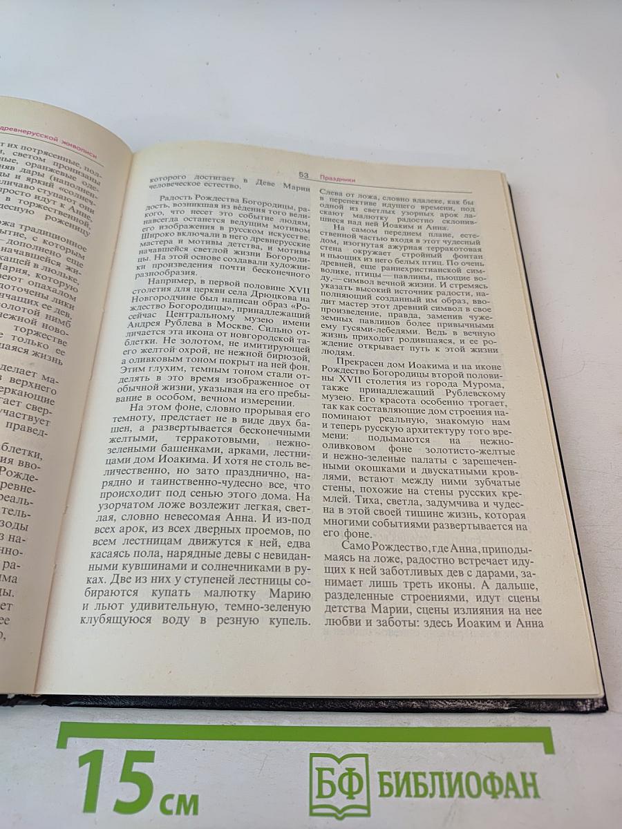 Сюжеты и образы древнерусской живописи